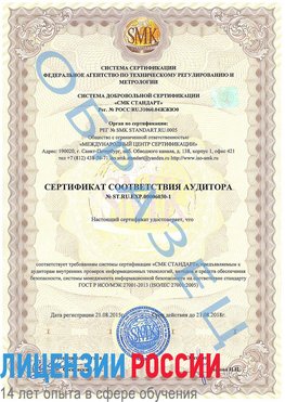 Образец сертификата соответствия аудитора №ST.RU.EXP.00006030-1 Вышний Волочек Сертификат ISO 27001